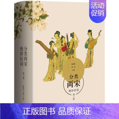 [正版] 分类两宋绝妙好词 第2版 喻朝刚,周航 唐诗宋词元曲古诗词大全文集鉴赏文学书籍 生活.读书.新知三联书店