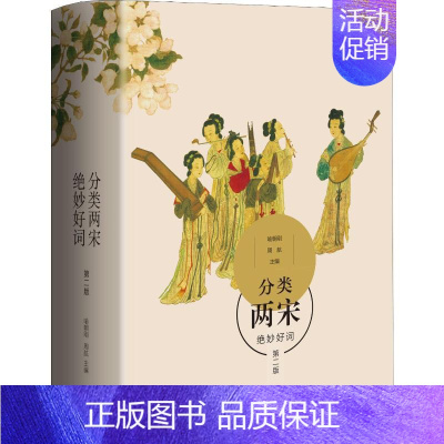 [正版]分类两宋绝妙好词 第2版 喻朝刚,周航 编 中国古典小说、诗词 文学 生活书店出版有限公司 图书