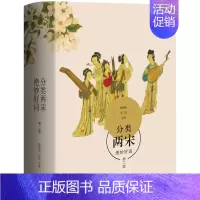 [正版] 分类两宋绝妙好词(版) 喻朝刚 生活.读书.新知三联书店 中国古诗词书籍 江苏书