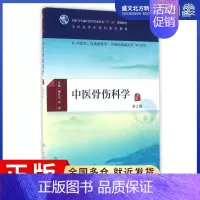 [正版]中医骨伤科学(第2版)(本科中医药类)(配增值)/詹红生:詹红生、何伟 著作 大中专理科医药卫生 大中专 人民卫