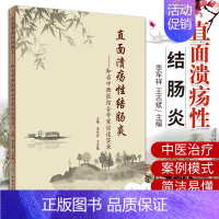 [正版]直面溃疡性结肠炎 zhiming中西医结合专家访谈实录 2020年3月生活类图书 李军祥 志斌 主编 97871