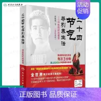 [正版]二十四节气导引养生法-中医的时间智慧 张明亮 编著 彩图视频版 配增值 9787117243087 养生保健 2