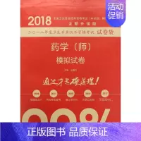 [正版](2018) 药学(师)模拟试卷全新升级版 赵春杰 主编 医药卫生类职称考试其它生活 书店图书籍 中国科学技术出