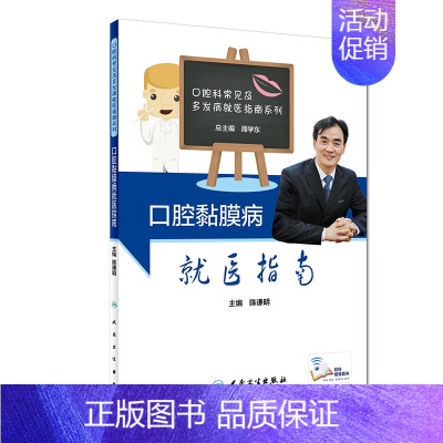 [正版]口腔黏膜病医指南 陈谦明 主编 疾病预防 9787117280143 2019年2月生活类图书 人民卫生出版社