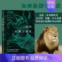 [正版]出版公司直发 如何给狮子剥皮 来自大英图书馆古老建议 过时生活宝典 中世纪手稿 趣味冷知识生活小技能 生活百科知