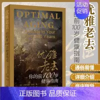 [正版] 优雅老去 你的前100岁健康指南 (美)杰罗尔德.温特 著 阎少华 译 9787117283724 2019年