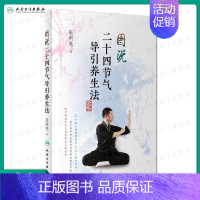 [正版][ ] 图说二十四节气导引养生法张明亮 著 9787117269551 2018年9月生活类图书 人民卫生出版社