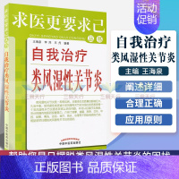 [正版]自我治疗类风湿性关节炎 王海泉 等 著作 家庭医生生活 书店图书籍 9787513210188 中国中医药出版社