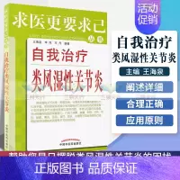 [正版]自我治疗类风湿性关节炎 王海泉 等 著作 家庭医生生活 书店图书籍 9787513210188 中国中医药出版社