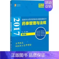 [正版](2017)开心药师 药事管理与法规第2版 陈敬 编著 著作 医药卫生类职称考试其它生活 书店图书籍 北京科学技