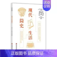 [正版]书店图书籍CCTV天工开物丛书 现代生活简史 CCTV天工开物栏目著 上海科学技术文献出版社 自然科学类科普读物