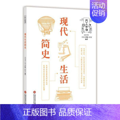 [正版]书店图书籍CCTV天工开物丛书 现代生活简史 CCTV天工开物栏目著 上海科学技术文献出版社 自然科学类科普读物