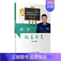 [正版]拔牙就医指南 胡开进 主编 9787117284448 2019年6月生活类图书 人民卫生出版社