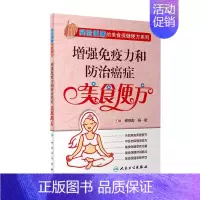 [正版] 增强免疫力和防治癌症美食便方 简验便廉的美食保健便方系列 谢英彪 杨斌主编 食疗 2019年9月生活类图