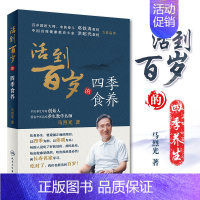 [正版]S活到百岁的四季食养 马烈光 著 9787117263207 食疗 2018年5月生活类图书 人民卫生出版社