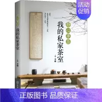 [正版]静心事茶 我的私家茶室 李楠 编 茶类书籍生活 书店图书籍 化学工业出版社