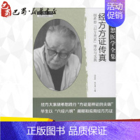 [正版]经方方证传真:——胡希恕