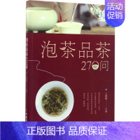 [正版]泡茶品茶270问 王珊珊 主编 著 茶类书籍生活 书店图书籍 中国农业出版社