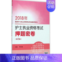 [正版](2018) 护士执业资格考试押题密卷第3版 尹安春 主编 医药卫生类职称考试其它生活 书店图书籍 中国医药科技