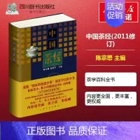 [正版]中国茶经(2011年修订本) 陈宗懋//杨亚军 主编 著 茶类书籍生活 书店图书籍 上海文化出版社