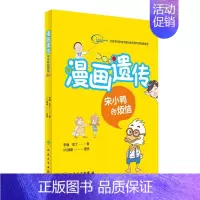 [正版]Z漫画遗传 宋小鸭的烦恼 李巍 亚丁 主编 9787117236263 2016年11月生活类图书 人民卫生出版