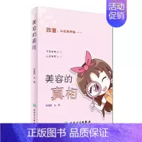 [正版]医学书 美容的真相 周展超 主编 9787117241137 时尚健康 2017年6月生活类图书 人民卫生出版社
