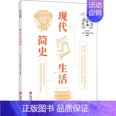[正版]现代生活简史 CCTV《天工开物》栏目 著 科技综合 生活 上海科学技术文献出版社 历史类知识读物图书 书籍