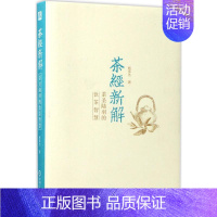 [正版]茶经新解:茶圣陆羽的饮茶智慧 杨多杰 著 著 茶类书籍生活 书店图书籍 机械工业出版社