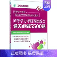 [正版]一考乐 同等学力考研西医综合通关必做5500题 同等学力考研命题研究专家组 编写 著 医药卫生类职称考试其它生活