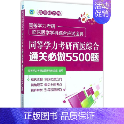 [正版]一考乐 同等学力考研西医综合通关必做5500题 同等学力考研命题研究专家组 编写 著 医药卫生类职称考试其它生活