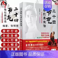 [正版]二十四节气导引养生法-中医的时间智慧 张明亮 编著 彩图视频版 配增值 9787117243087 养生保健 2