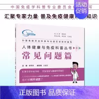 [正版]S 人体健康与免疫科普丛书&amp;mdash;&amp;mdash;常见问题篇 曹雪涛 主编