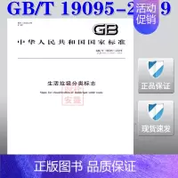 [正版]2019新版GB/T 19095-2019 生活垃圾分类标志(2019年新版) 代替GB/T 19095-2