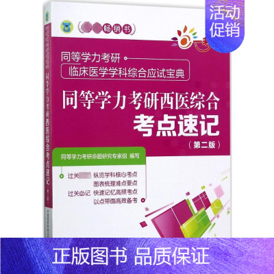 [正版]一考乐 同等学力考研西医综合考点速记第2版 同等学力考研命题研究专家组 编写 著 医药卫生类职称考试其它生活