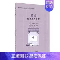 [正版]患者用药手账—癫痫 医学书籍 用药手册 马满玲 张力华 主编 9787117298094 2020年3月生活类图