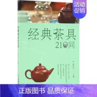 [正版]经典茶具210问 徐京红 主编 著作 茶类书籍生活 书店图书籍 中国农业出版社