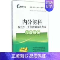 [正版]内分泌科副主任、主任医师资格考试习题精编 高级卫生专业技术资格考试命题研究委员会 组编 医药卫生类职称考试其它生