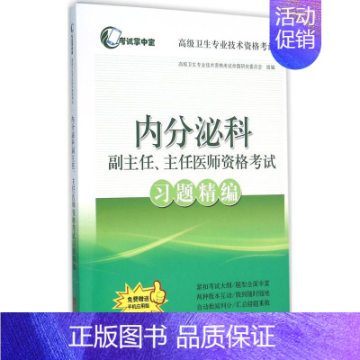 [正版]内分泌科副主任、主任医师资格考试习题精编 高级卫生专业技术资格考试命题研究委员会 组编 医药卫生类职称考试其它生