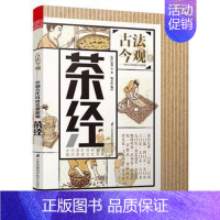 [正版] 茶经 陆羽 茶叶书籍 茶艺生活茶类书籍 介绍茶经茶道茶艺茶具品茶 基础知识书籍一本通