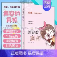 [正版]美容的真相 周展超书 时尚健康生活类图书疾病预防科普美白保湿爱美变美洁面护肤改善56个美容相关问题精选美容护肤