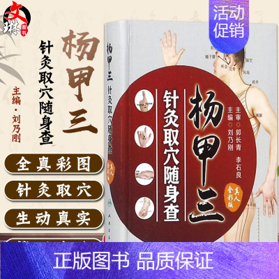 [正版][ ] 杨甲三针灸取穴随身查 刘乃刚 主编 9787117252454 生活保健 2017年11月生活类图书