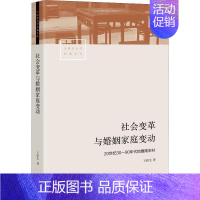 [正版] 社会变革与婚姻家庭变动 20世纪30—90年代的冀南农村 王跃生著 生活、读书、新知三联书店 社会学 人口学