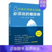 [正版] 不该只有医生知道 bi须说的糖尿病 附赠专家讲课视频 田建卿 张新菊主编生活类图书 疾病预防科普保健养生人民卫
