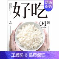 [正版]好吃04 泛饭之谈 谢安冰 美食与美酒+旅行为主题的生活提案类读物 生活百科书 提升生活品质美食探店杂志烹饪技巧