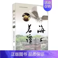 [正版]海上茗谭 闵行区茶叶学会 著 茶类书籍生活 书店图书籍 上海科学普及出版社