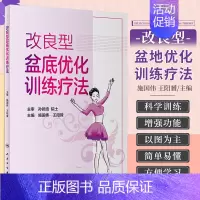 [正版] 改良型盆底优化训练疗法施国伟 阳贇 主编 9787117256537 2018年1月生活类图书 人民卫生出版社