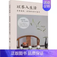 [正版]以茶入生活 在家泡茶、品茶的100个技巧 肖蕾 编 茶类书籍生活 书店图书籍 北京美术摄影出版社