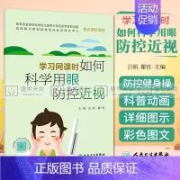[正版]学习网课时如何科学用眼防控近视 吕帆 瞿佳 主编 生活类图书规范用眼预防近视疫情期居家护眼宝典 97871172