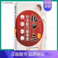 [正版][ ] 杨甲三针灸取穴随身查 刘乃刚 主编 9787117252454 生活保健 2017年11月生活类图书 人