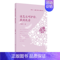 [正版]该怎么呵护你 我的乳房 2019年8月生活类图书 向女性系统科普有关乳房的健康知识 卢静华著 978717287